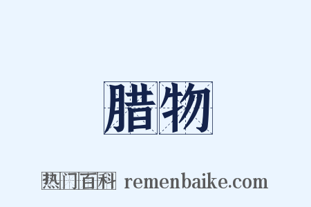 腊物是什么意思的图片
